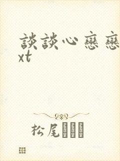 谈谈心恋恋爱txt