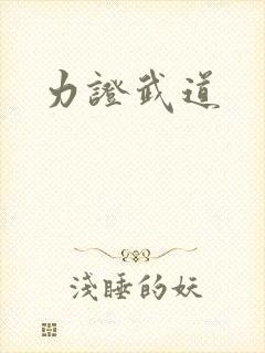 力证武道