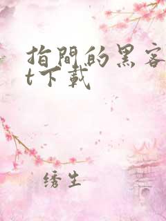 指间的黑客txt下载