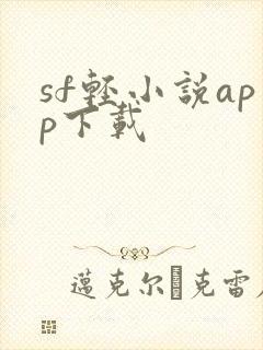 sf轻小说app下载