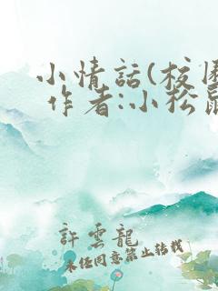小情话(校园) 作者:小松鼠
