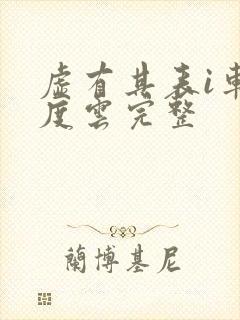 虚有其表i车百度云完整