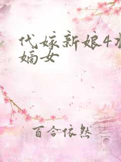 代嫁新娘4将门嫡女