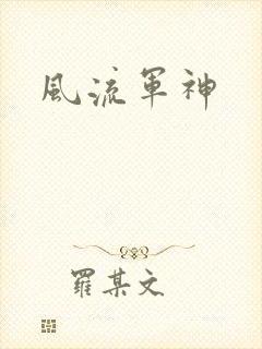 风流军神