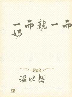 一面亲一面膜下奶