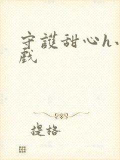 守护甜心h小游戏