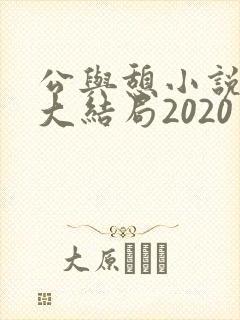 公与憩小说姚瑶大结局2020