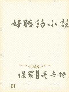 好听的小说书名