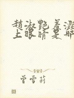 赵淑艳羞涩的闭上眼睛是哪一集