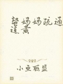 帮妈妈疏通下水道黄