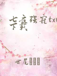 七夜强宠txt下载