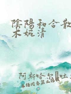 阴阳和合散药干木婉清