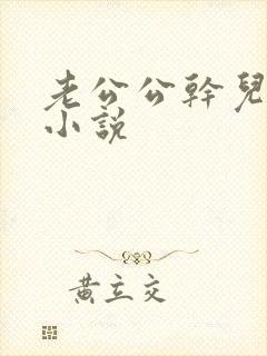 老公公干儿媳妇小说