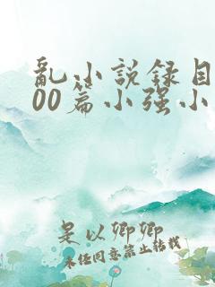 乱小说录目伦200篇小强小说网