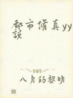 都市修真yy小说