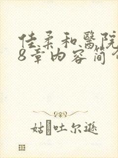 佳柔和医院长第8章内容简介