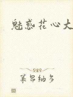 魅惑花心大少