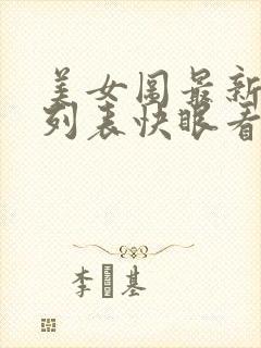 美女图最新章节列表快眼看书
