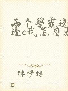 两个学霸边做题边c我怎么办