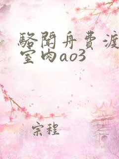 骆闻舟费渡地下室肉ao3