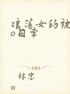 浪荡女的被cao日常