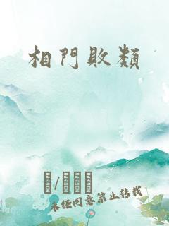 相门败类