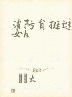 消防员挺进乖乖女h