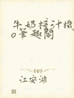 牛奶榨汁机 po笔趣阁