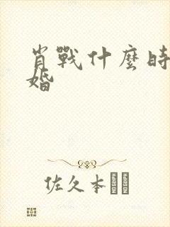 肖战什么时候结婚