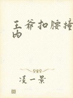 王爷扣腰撞入体内