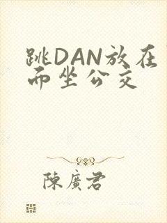 跳DAN放在里面坐公交