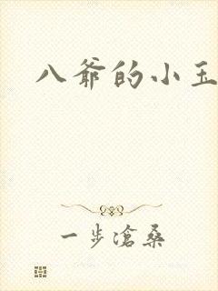 八爷的小玉儿