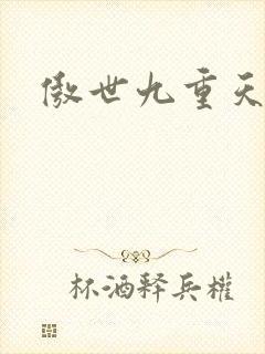 傲世九重天起点