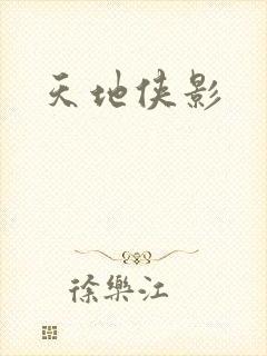 天地侠影