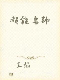 超能名帅