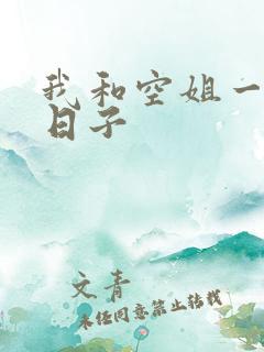 我和空姐一起的日子