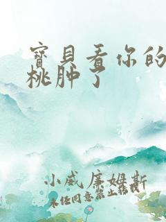 宝贝看你的小樱桃肿了