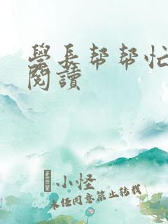 学长帮帮忙全文阅读