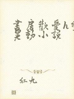 书房欢爱h双乳晃动小说