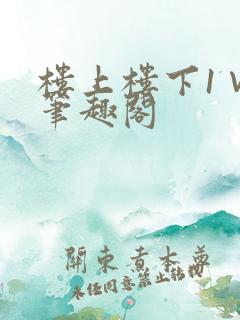 楼上楼下1∨1笔趣阁