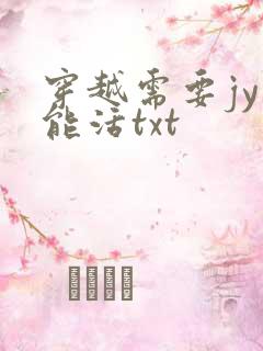 穿越需要jy才能活txt