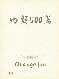 肉系500篇