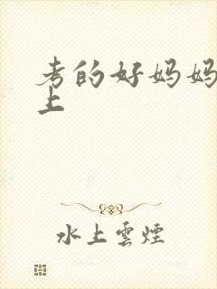 考的好妈妈随你上