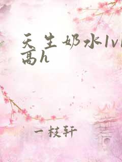 天生奶水1v1高h