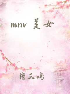 mnv 美女