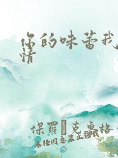 你的味蕾我的爱情