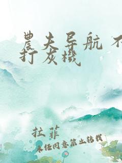 农夫导航 不准打灰机