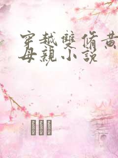 穿越双修黄蓉的母亲小说