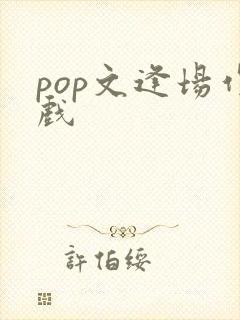 pop文逢场作戏