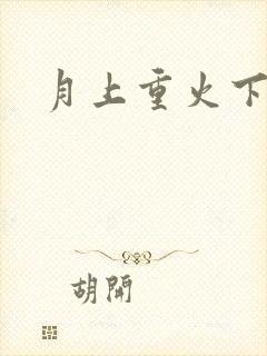 月上重火下载